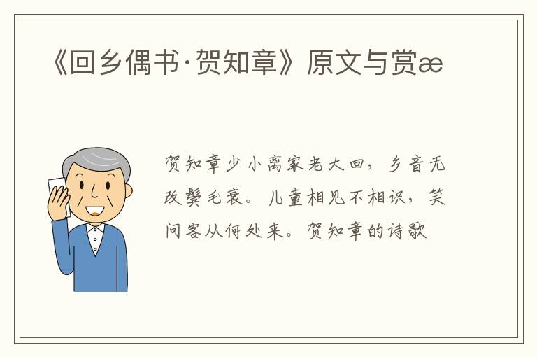  《回乡偶书·贺知章》原文与赏析