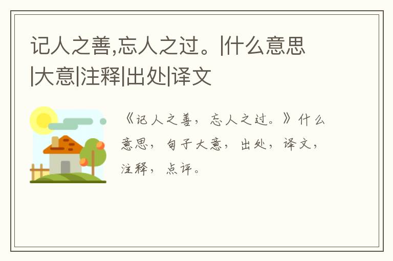 记人之善,忘人之过。|什么意思|大意|注释|出处|译文