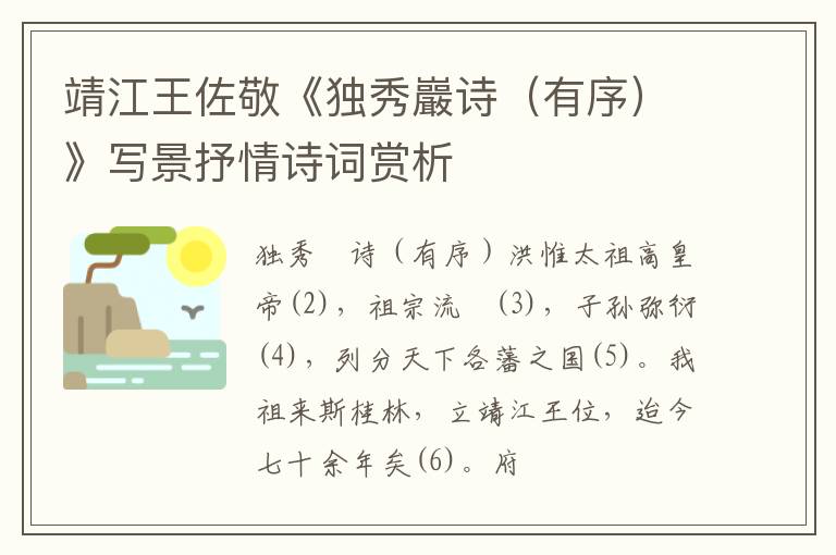  靖江王佐敬《独秀巖诗（有序）》写景抒情诗词赏析