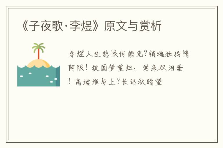  《子夜歌·李煜》原文与赏析