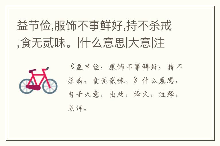  益节俭,服饰不事鲜好,持不杀戒,食无贰味。|什么意思|大意|注释|出处|译文