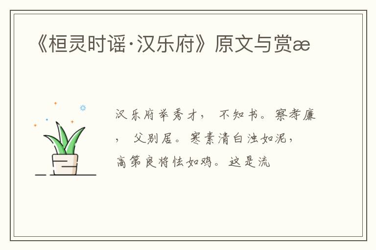  《桓灵时谣·汉乐府》原文与赏析
