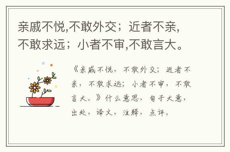  亲戚不悦,不敢外交；近者不亲,不敢求远；小者不审,不敢言大。|什么意思|大意|注释|出