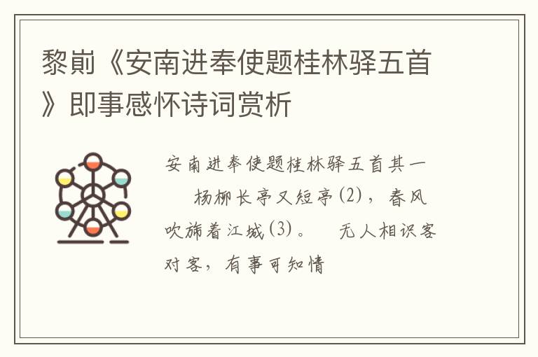  黎崱《安南进奉使题桂林驿五首》即事感怀诗词赏析