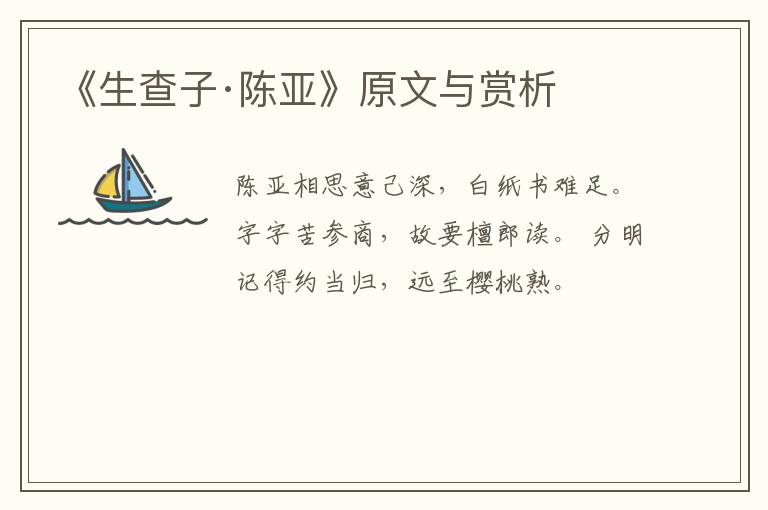  《生查子·陈亚》原文与赏析