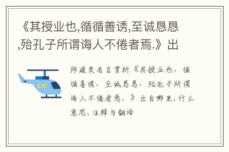  《其授业也,循循善诱,至诚恳恳,殆孔子所谓诲人不倦者焉.》出自哪里,什么意思,注释,句