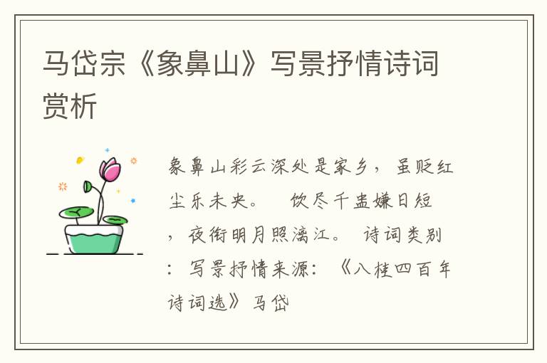  马岱宗《象鼻山》写景抒情诗词赏析