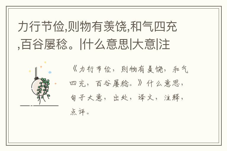  力行节俭,则物有羡饶,和气四充,百谷屡稔。|什么意思|大意|注释|出处|译文