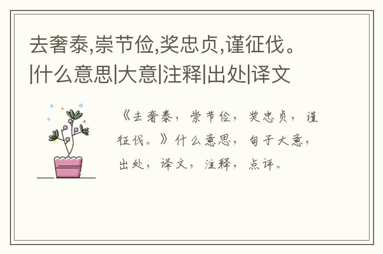  去奢泰,崇节俭,奖忠贞,谨征伐。|什么意思|大意|注释|出处|译文