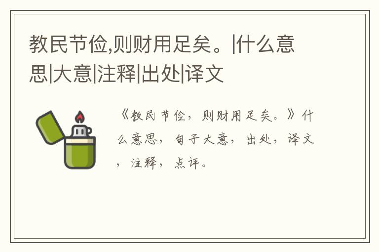  教民节俭,则财用足矣。|什么意思|大意|注释|出处|译文