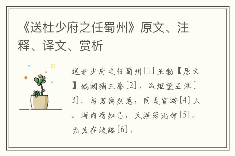  《送杜少府之任蜀州》原文、注释、译文、赏析