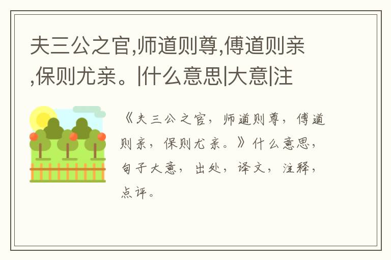  夫三公之官,师道则尊,傅道则亲,保则尤亲。|什么意思|大意|注释|出处|译文