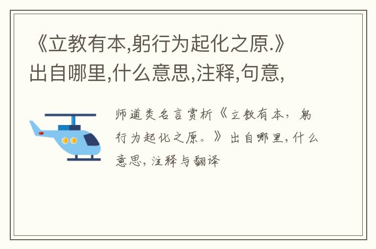  《立教有本,躬行为起化之原.》出自哪里,什么意思,注释,句意,翻译