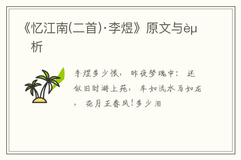  《忆江南(二首)·李煜》原文与赏析