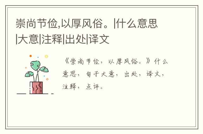  崇尚节俭,以厚风俗。|什么意思|大意|注释|出处|译文