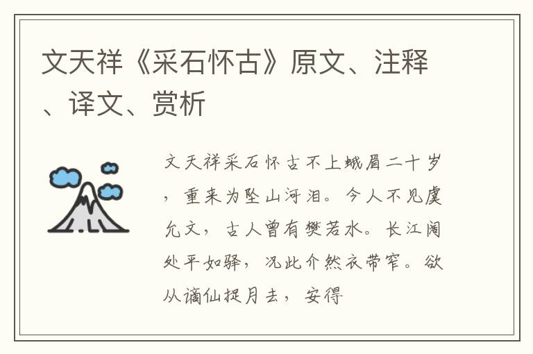  文天祥《采石怀古》原文、注释、译文、赏析