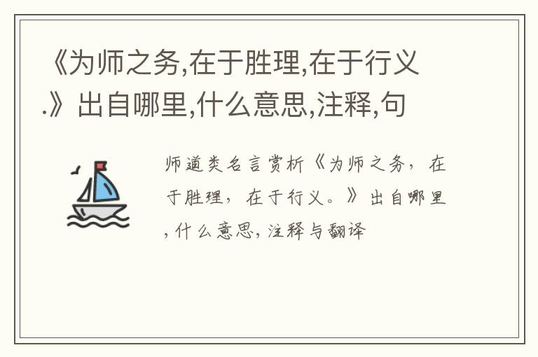 《为师之务,在于胜理,在于行义.》出自哪里,什么意思,注释,句意,翻译
