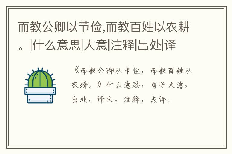  而教公卿以节俭,而教百姓以农耕。|什么意思|大意|注释|出处|译文