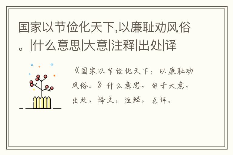  国家以节俭化天下,以廉耻劝风俗。|什么意思|大意|注释|出处|译文