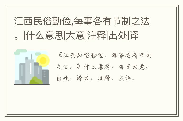  江西民俗勤俭,每事各有节制之法。|什么意思|大意|注释|出处|译文