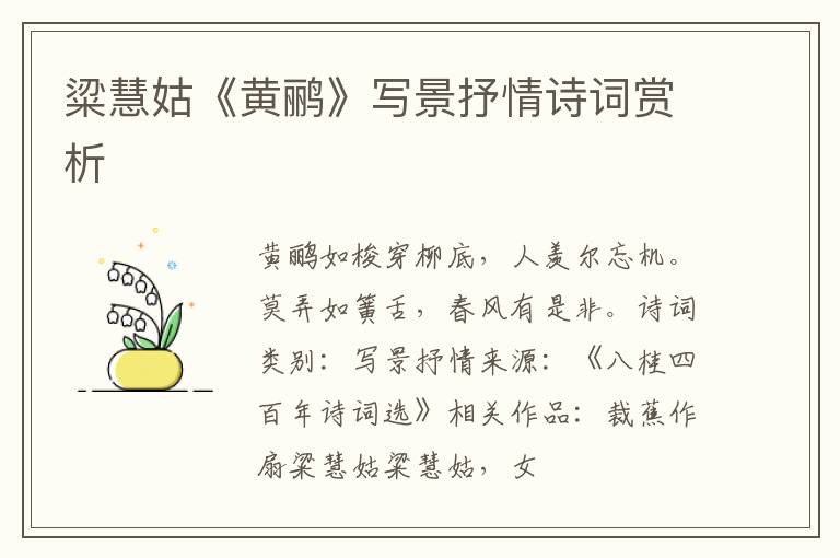  粱慧姑《黄鹂》写景抒情诗词赏析