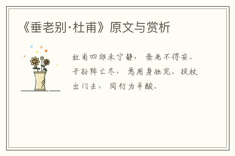  《垂老别·杜甫》原文与赏析