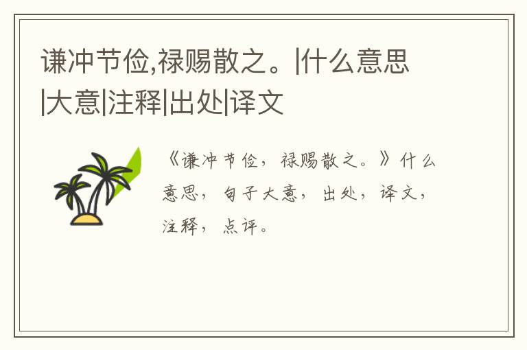 谦冲节俭,禄赐散之。|什么意思|大意|注释|出处|译文