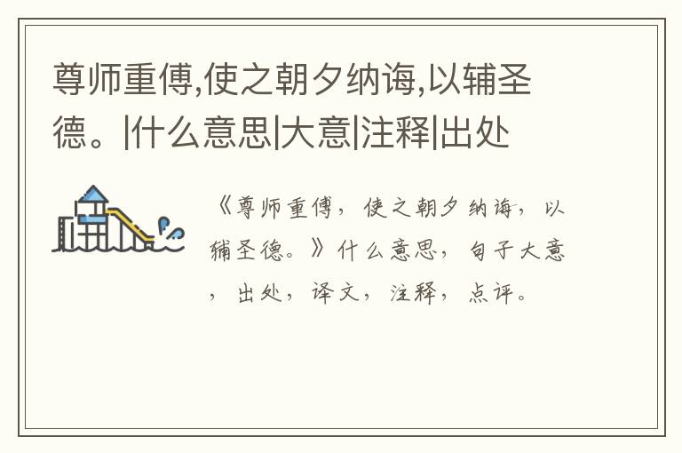  尊师重傅,使之朝夕纳诲,以辅圣德。|什么意思|大意|注释|出处|译文