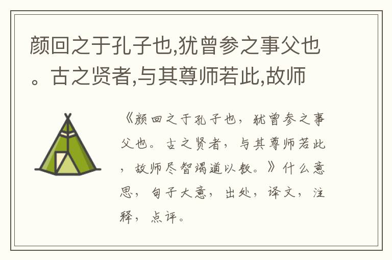  颜回之于孔子也,犹曾参之事父也。古之贤者,与其尊师若此,故师尽智竭道以教。|什么意思