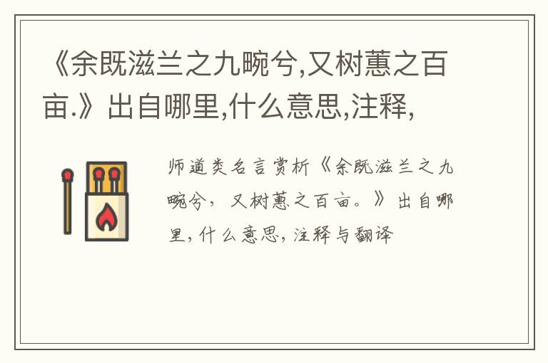  《余既滋兰之九畹兮,又树蕙之百亩.》出自哪里,什么意思,注释,句意,翻译