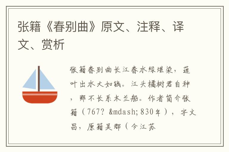  张籍《春别曲》原文、注释、译文、赏析