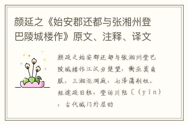  颜延之《始安郡还都与张湘州登巴陵城楼作》原文、注释、译文、赏析