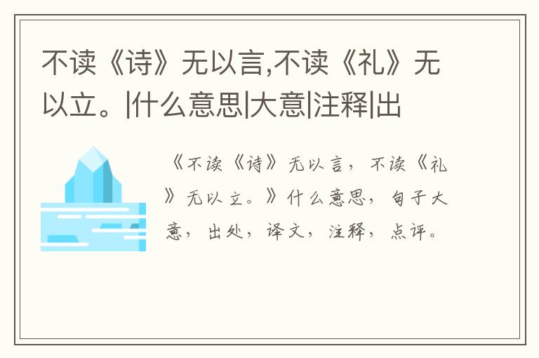  不读《诗》无以言,不读《礼》无以立。|什么意思|大意|注释|出处|译文