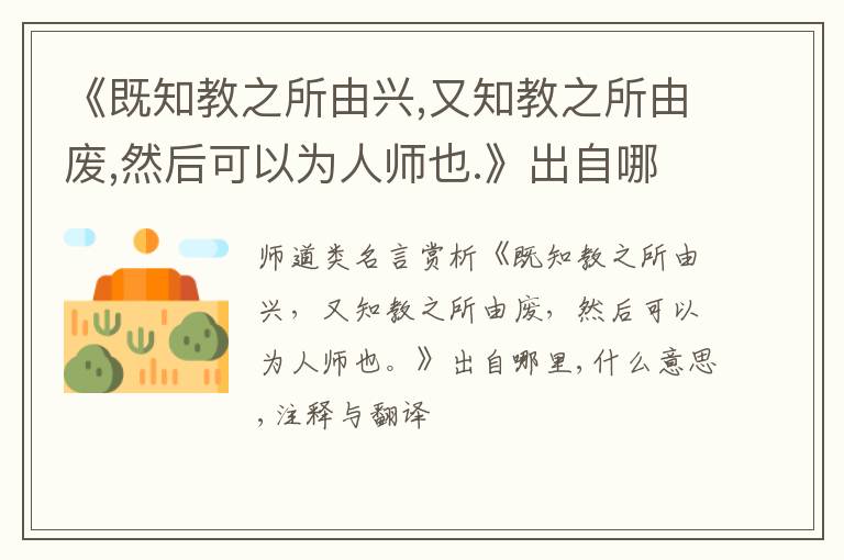  《既知教之所由兴,又知教之所由废,然后可以为人师也.》出自哪里,什么意思,注释,句意,