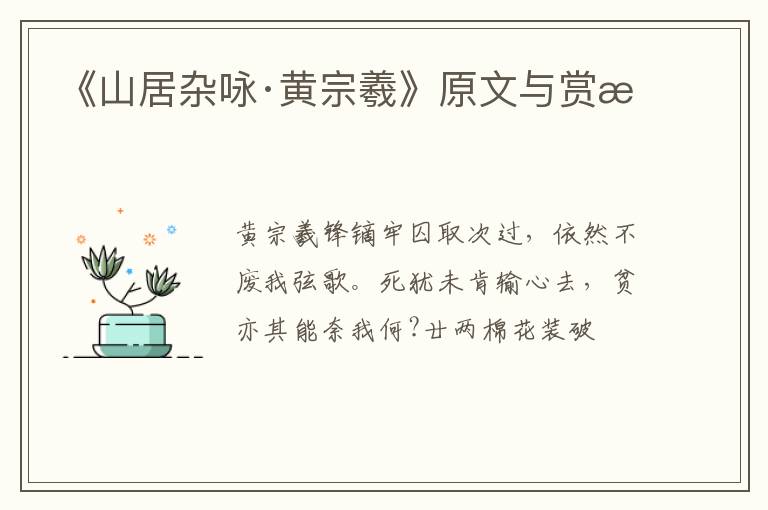  《山居杂咏·黄宗羲》原文与赏析