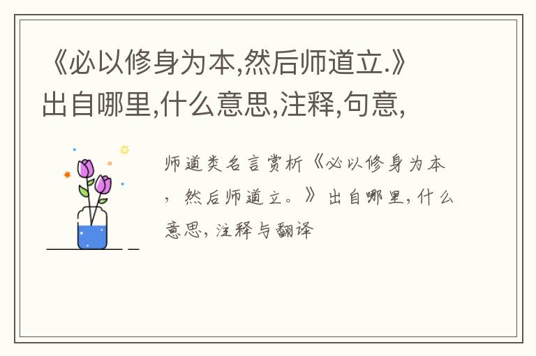  《必以修身为本,然后师道立.》出自哪里,什么意思,注释,句意,翻译