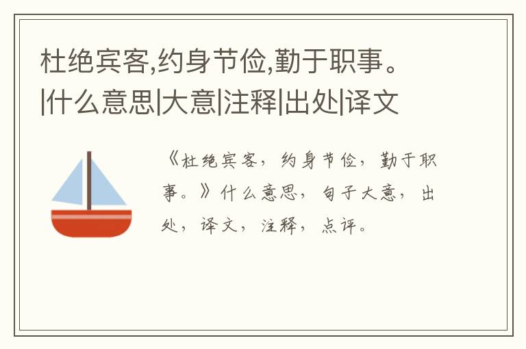  杜绝宾客,约身节俭,勤于职事。|什么意思|大意|注释|出处|译文
