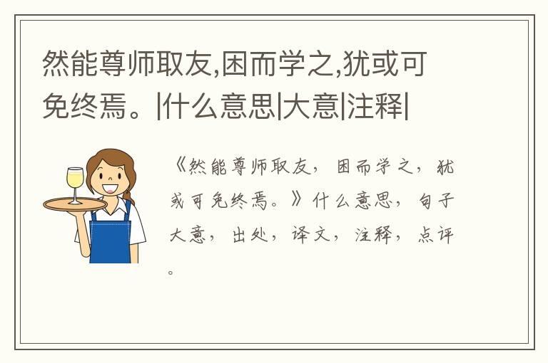  然能尊师取友,困而学之,犹或可免终焉。|什么意思|大意|注释|出处|译文