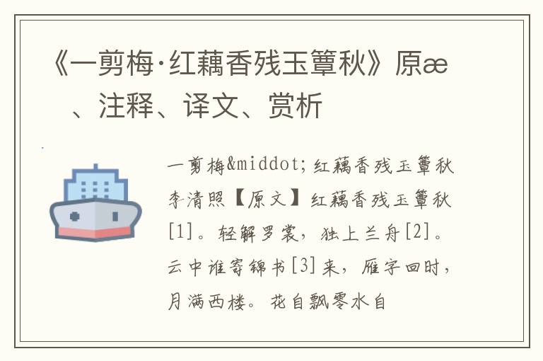  《一剪梅·红藕香残玉簟秋》原文、注释、译文、赏析