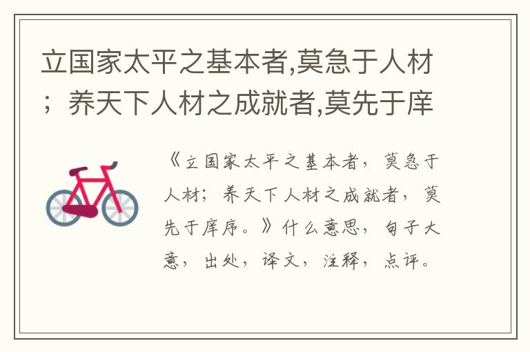  立国家太平之基本者,莫急于人材；养天下人材之成就者,莫先于庠序。|什么意思|大意|注