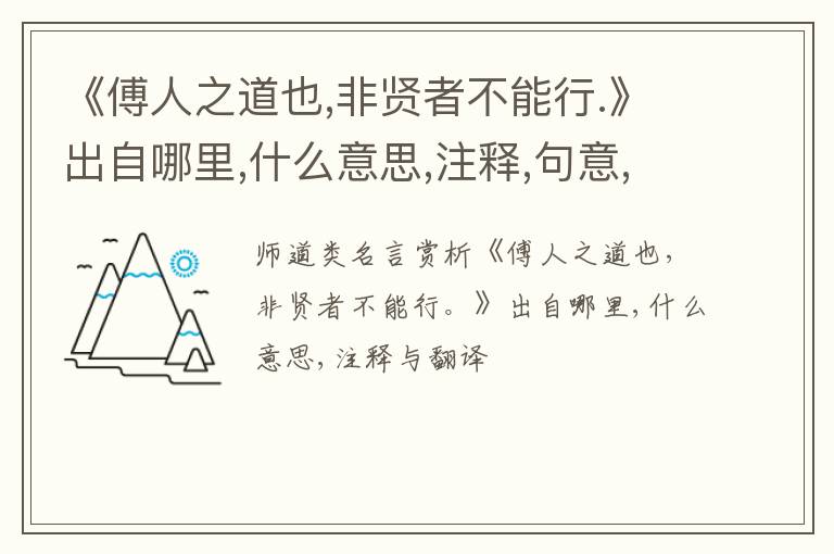  《傅人之道也,非贤者不能行.》出自哪里,什么意思,注释,句意,翻译