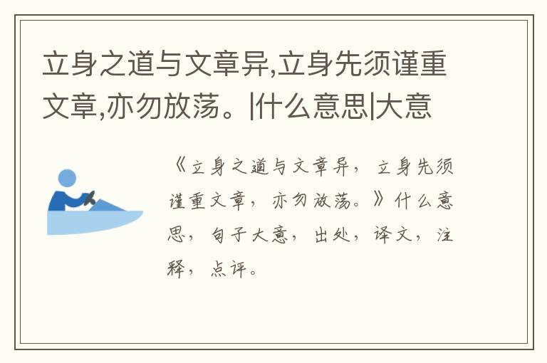  立身之道与文章异,立身先须谨重文章,亦勿放荡。|什么意思|大意|注释|出处|译文