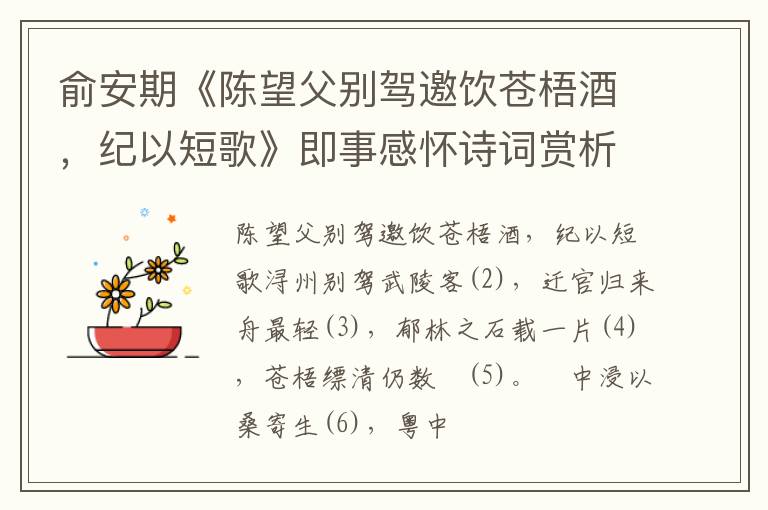  俞安期《陈望父别驾邀饮苍梧酒，纪以短歌》即事感怀诗词赏析