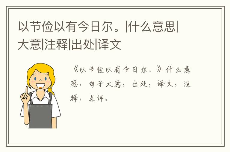  以节俭以有今日尔。|什么意思|大意|注释|出处|译文