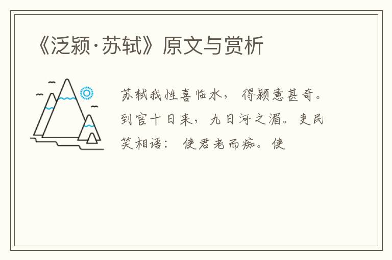  《泛颍·苏轼》原文与赏析