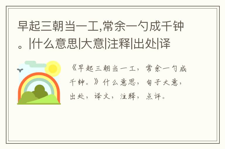  早起三朝当一工,常余一勺成千钟。|什么意思|大意|注释|出处|译文