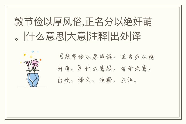  敦节俭以厚风俗,正名分以绝奸萌。|什么意思|大意|注释|出处|译文