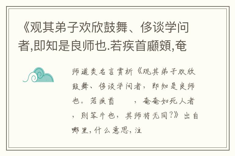  《观其弟子欢欣鼓舞、侈谈学问者,即知是良师也.若疾首顣頞,奄奄如死人者,则笨牛也,其