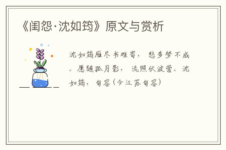  《闺怨·沈如筠》原文与赏析