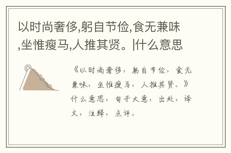  以时尚奢侈,躬自节俭,食无兼味,坐惟瘦马,人推其贤。|什么意思|大意|注释|出处|译文